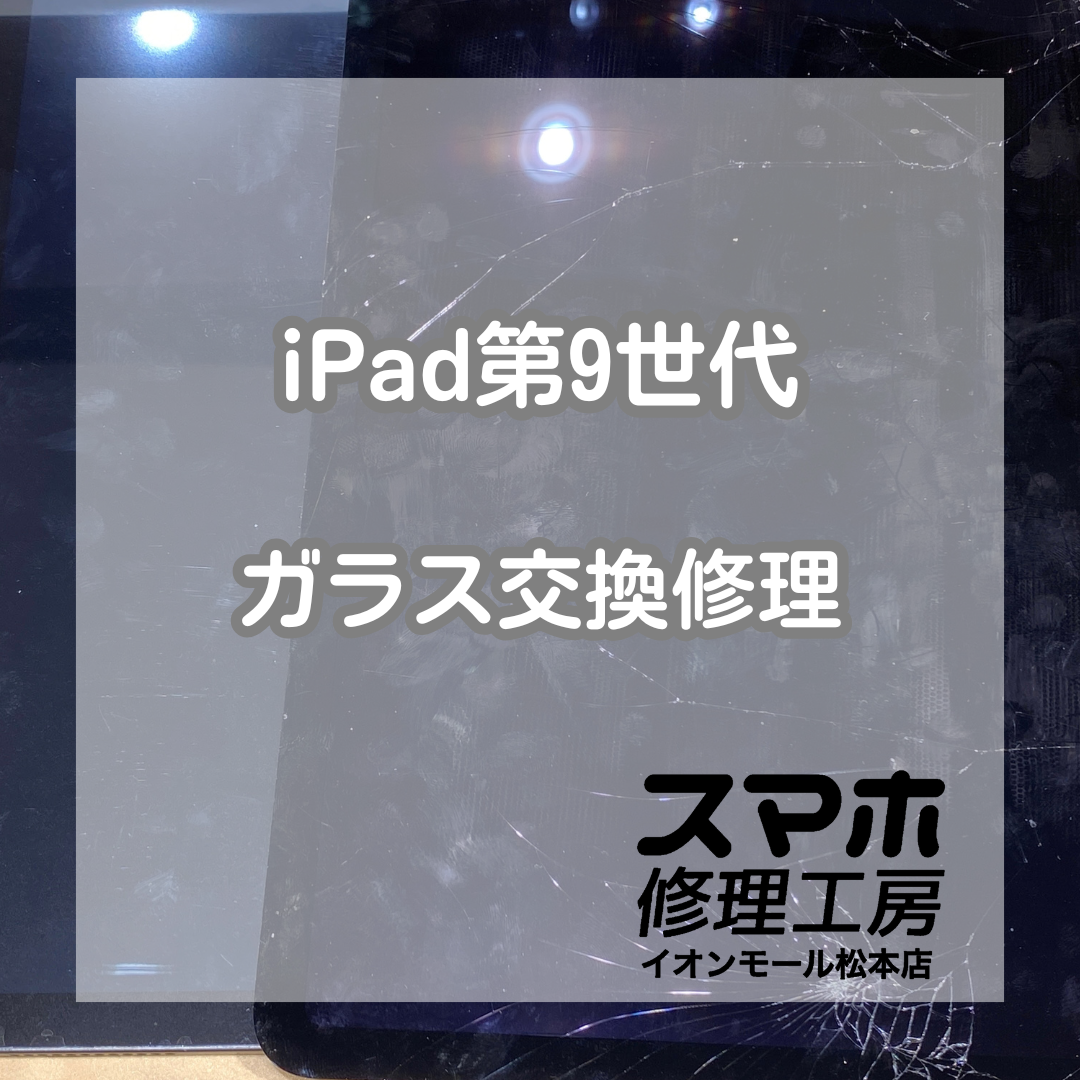 iPad第9世代ガラス割れはガラス交換で解決 💥🔧【スマホ修理工房イオンモール松本店】